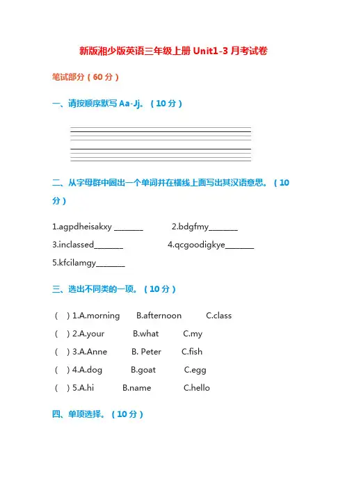 新版湘少版英语三年级上册Unit1-3月考试卷