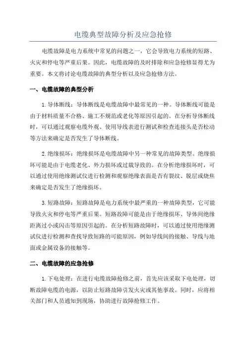 电缆典型故障分析及应急抢修