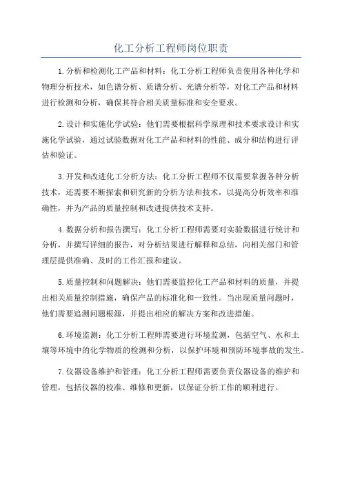 化工分析工程师岗位职责