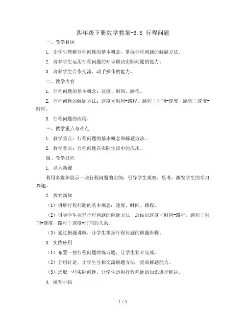 四年级下册数学教案-6.8 行程问题丨苏教版 