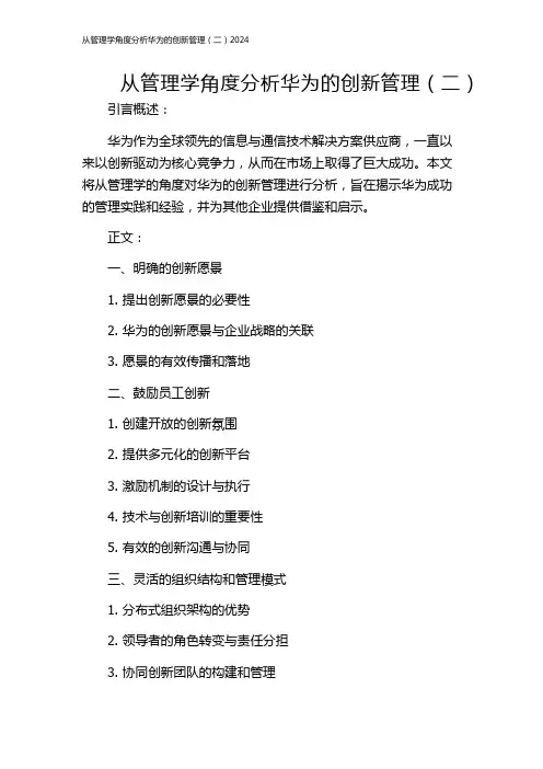 从管理学角度分析华为的创新管理(二)2024