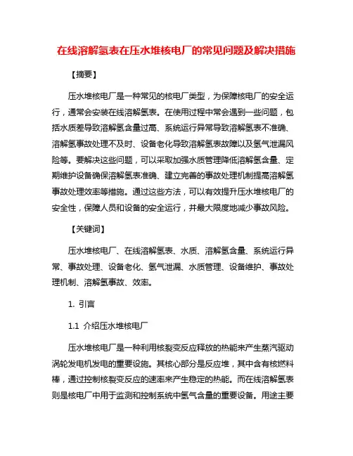 在线溶解氢表在压水堆核电厂的常见问题及解决措施