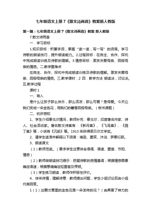 七年级语文上册7《散文诗两首》教案新人教版