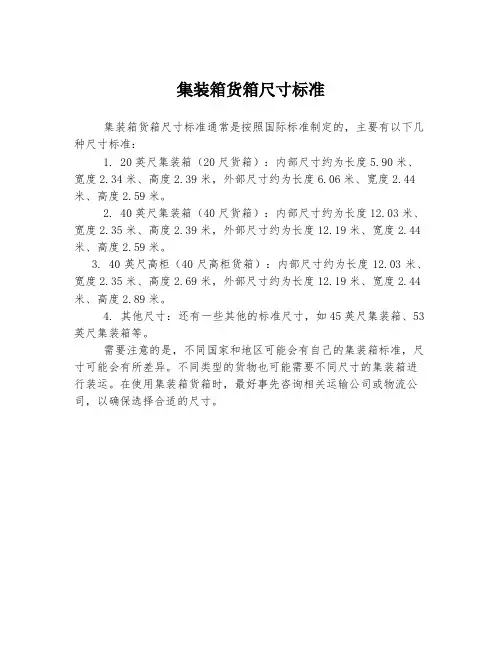 集装箱货箱尺寸标准