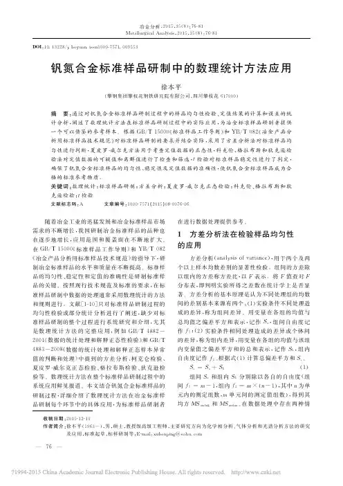 钒氮合金标准样品研制中的数理统计方法应用_徐本平