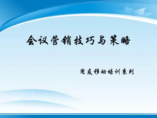 会议营销技巧与策略培训课件(ppt 31页)