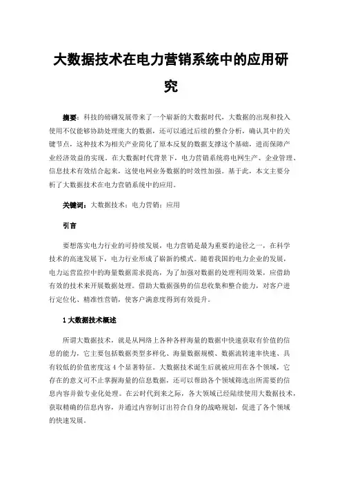 大数据技术在电力营销系统中的应用研究