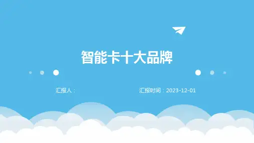 智能卡十大品牌