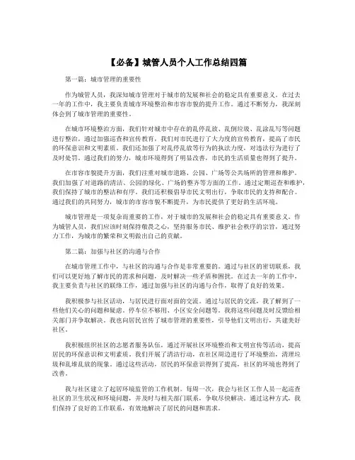 【必备】城管人员个人工作总结四篇