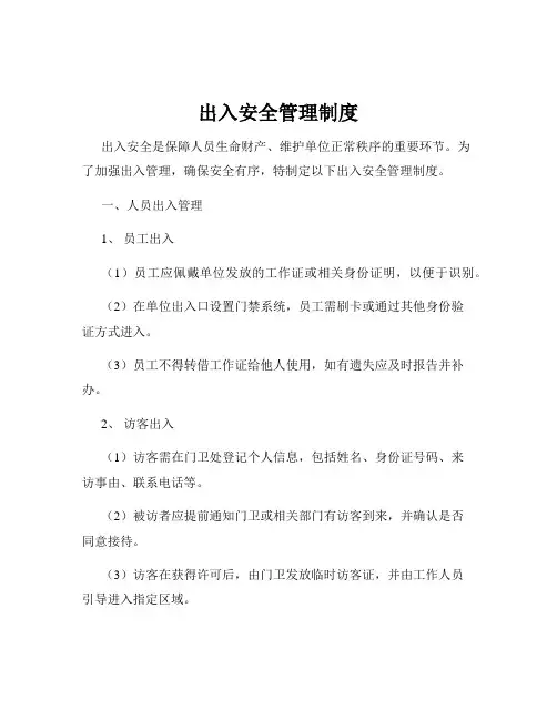 出入安全管理制度