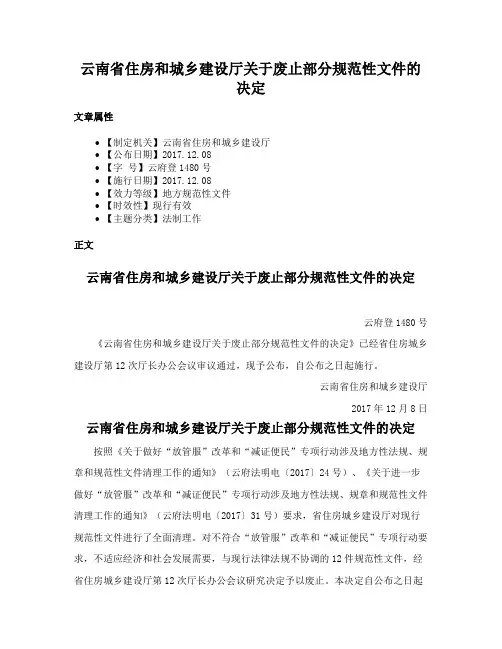 云南省住房和城乡建设厅关于废止部分规范性文件的决定