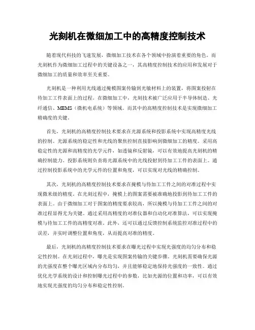 光刻机在微细加工中的高精度控制技术