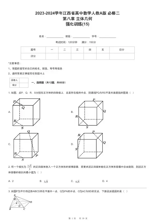 2023-2024学年江西省高中数学人教A版 必修二第八章 立体几何强化训练-15-含解析