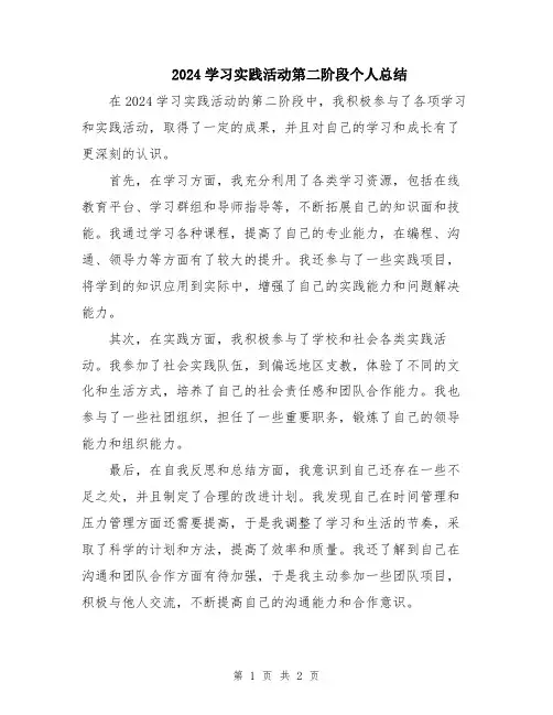 2024学习实践活动第二阶段个人总结