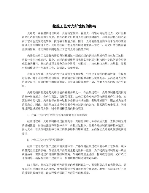 拉丝工艺对光纤性能的影响