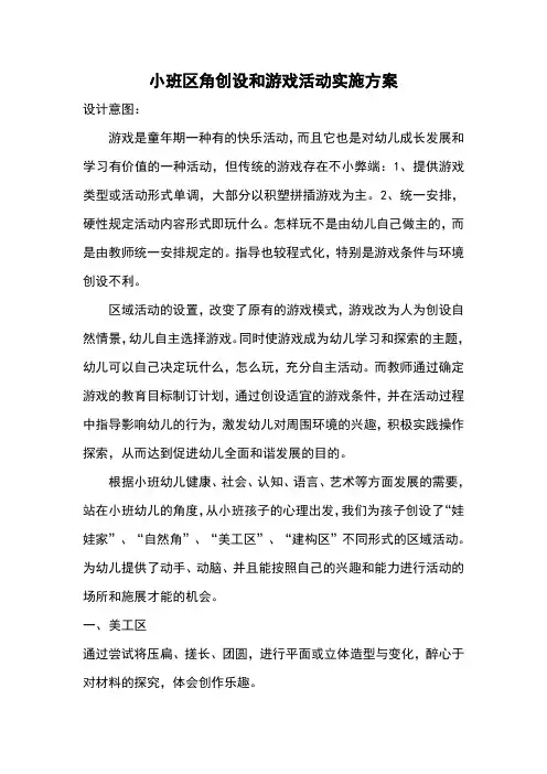 小班区角创设和游戏活动实施方案