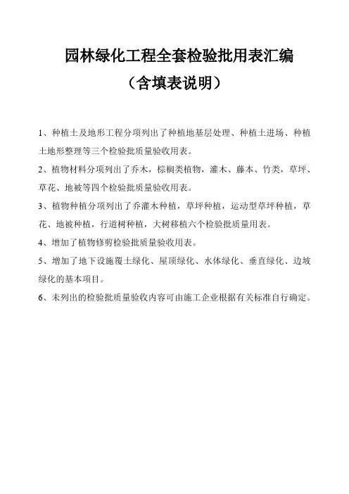 园林绿化工程全套检验批用表汇编(含填表说明) 