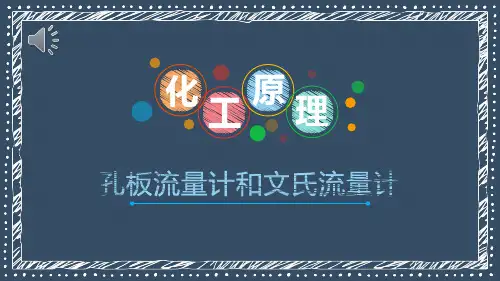 流体输送技术—流量测量(化工原理课件)