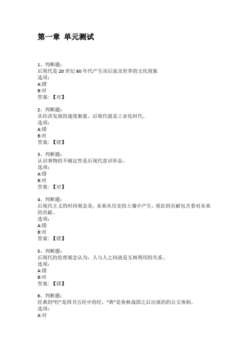 智慧树知到答案 后现代经典影视章节测试答案