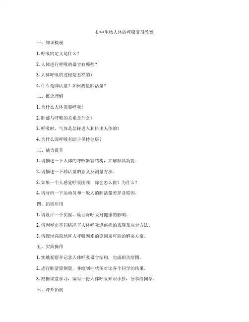 初中生物人体的呼吸复习教案