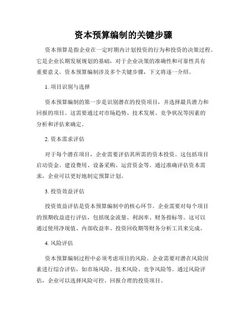 资本预算编制的关键步骤
