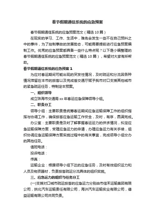 春节假期通信系统的应急预案