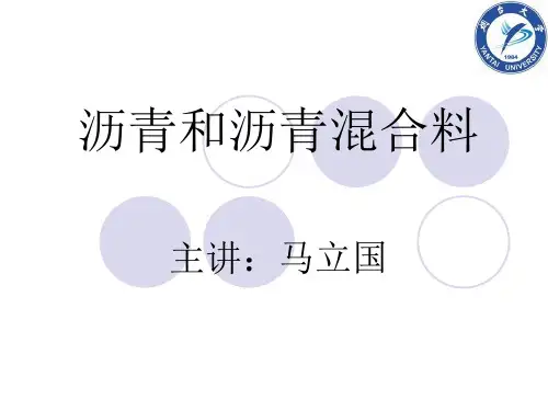 沥青和沥青混合料教材