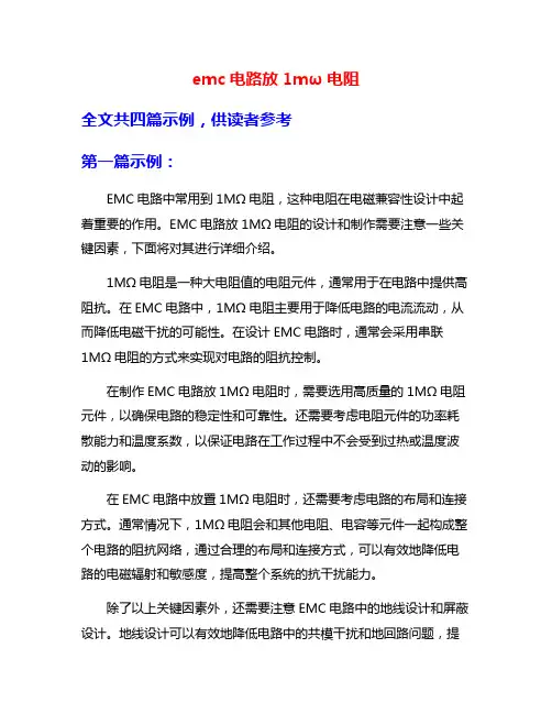 emc电路放1mω电阻