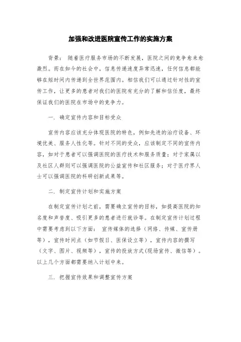 加强和改进医院宣传工作的实施方案