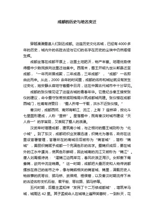 成都的历史与地名变迁