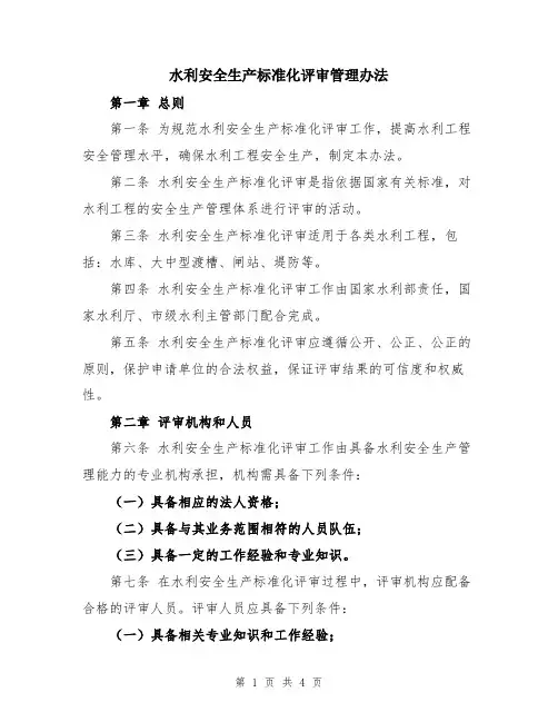 水利安全生产标准化评审管理办法