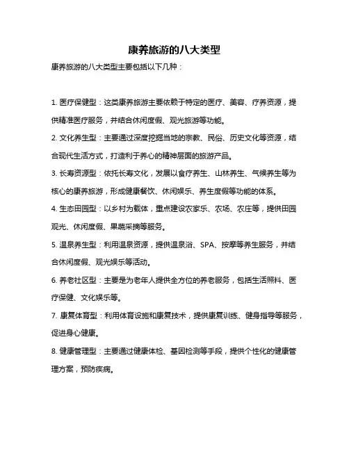 康养旅游的八大类型