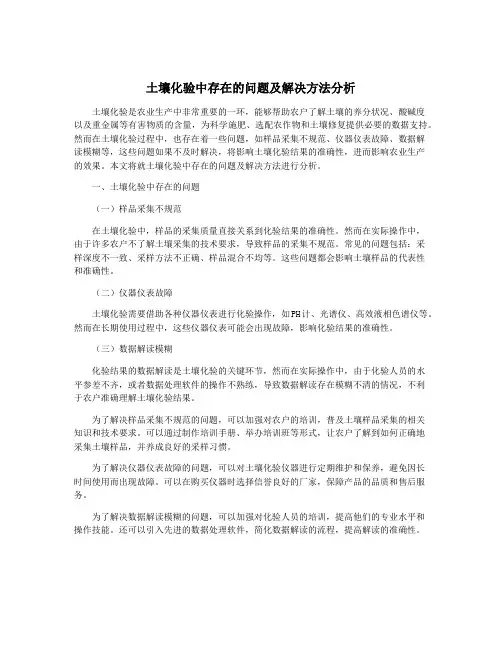 土壤化验中存在的问题及解决方法分析
