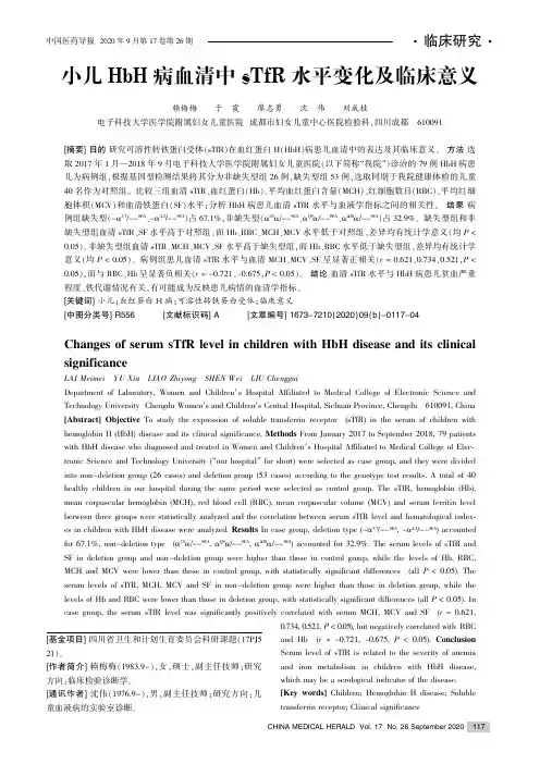 小儿HbH病血清中sTfR水平变化及临床意义