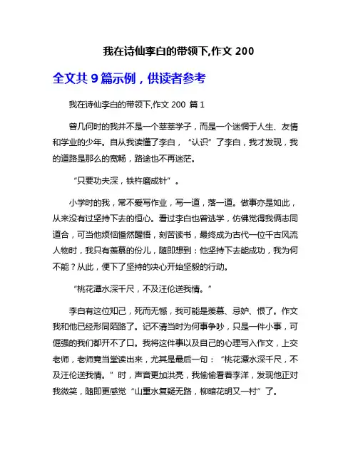 我在诗仙李白的带领下,作文200