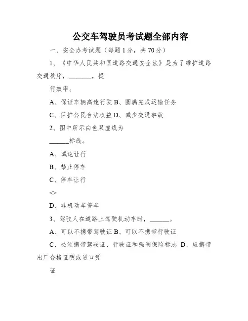 公交车驾驶员考试题全部内容