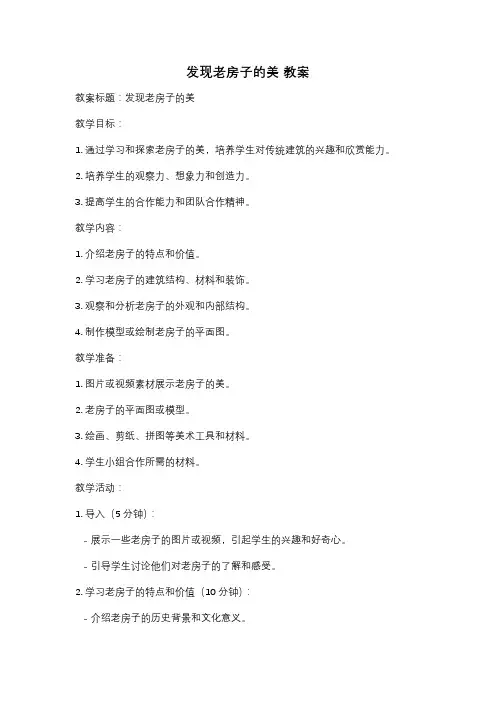 发现老房子的美 教案