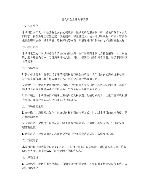 餐饮店创业计划书贷款
