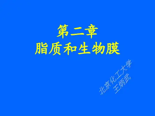 第二章脂类和生物膜(给学生)
