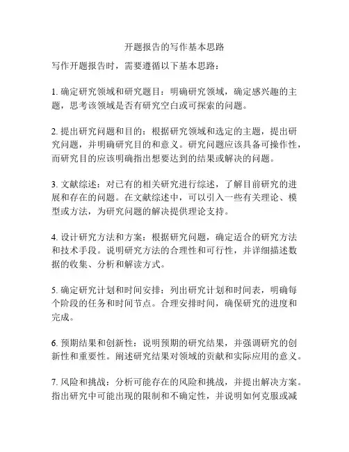 开题报告的写作基本思路