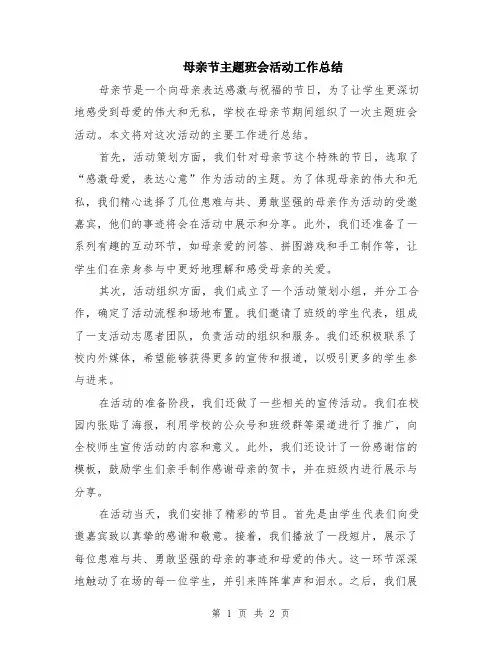 母亲节主题班会活动工作总结
