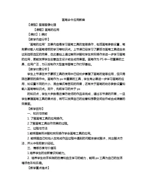 画笔命令应用教案
