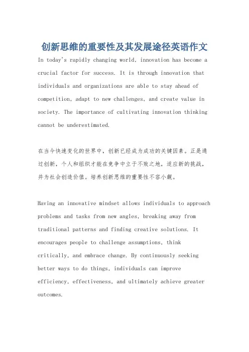 创新思维的重要性及其发展途径英语作文