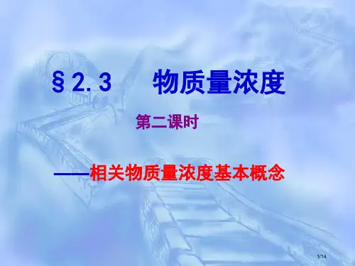 化学课程物质的量浓度省公开课一等奖全国示范课微课金奖PPT课件