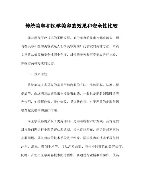传统美容和医学美容的效果和安全性比较