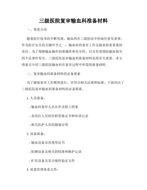 三级医院复审输血科准备材料