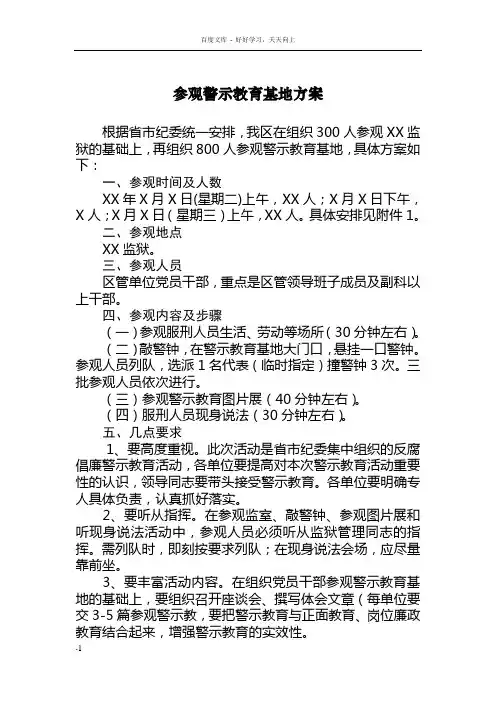 参观警示教育基地方案