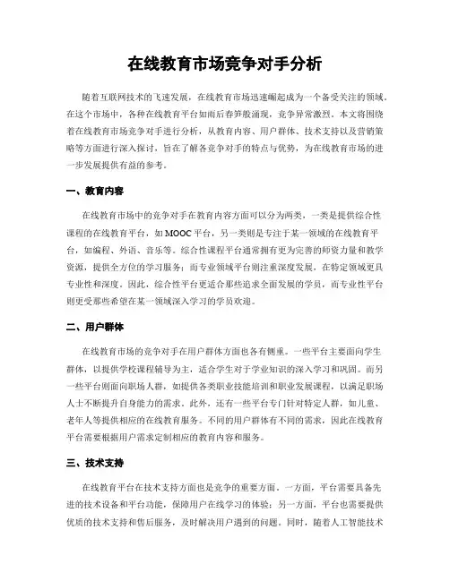 在线教育市场竞争对手分析