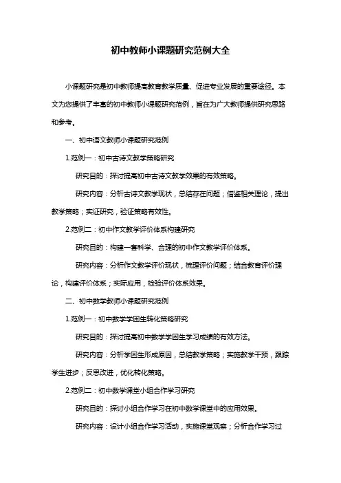 初中教师小课题研究范例大全