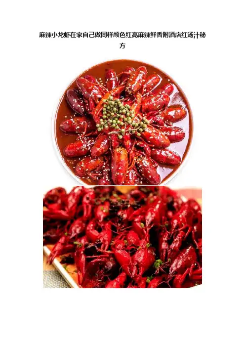 麻辣小龙虾在家自己做同样颜色红亮麻辣鲜香附酒店红汤汁秘方